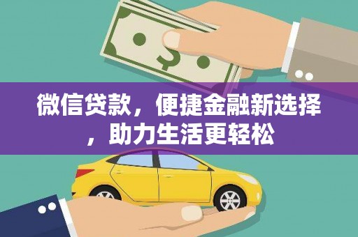 中堂微信贷款，便捷金融新选择，助力生活更轻松