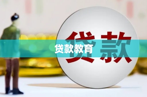 中堂贷款教育
