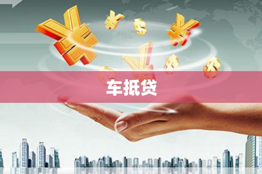 中堂车抵贷