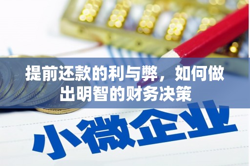 中堂提前还款的利与弊，如何做出明智的财务决策