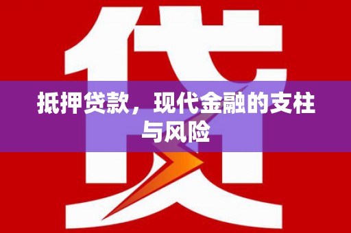 中堂抵押贷款，现代金融的支柱与风险