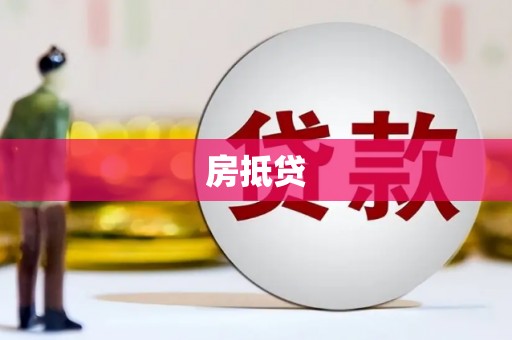 中堂房抵贷