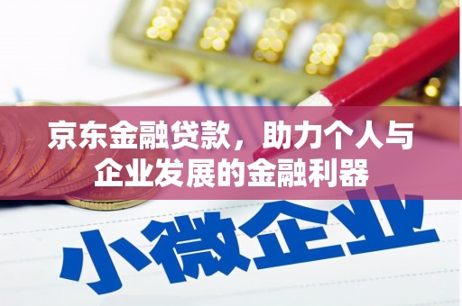 中堂京东金融贷款，助力个人与企业发展的金融利器
