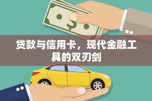 中堂贷款与信用卡，现代金融工具的双刃剑