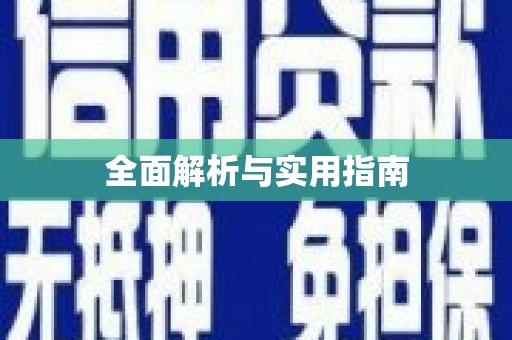 中堂全面解析与实用指南