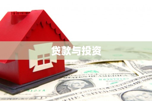 中堂贷款与投资