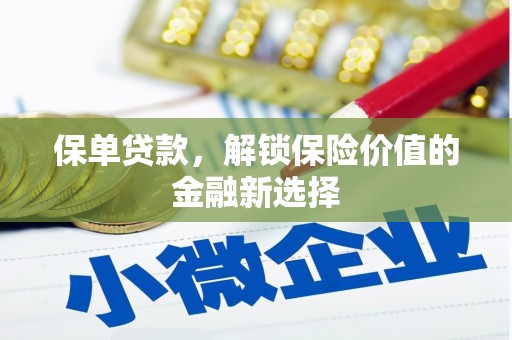 中堂保单贷款，解锁保险价值的金融新选择