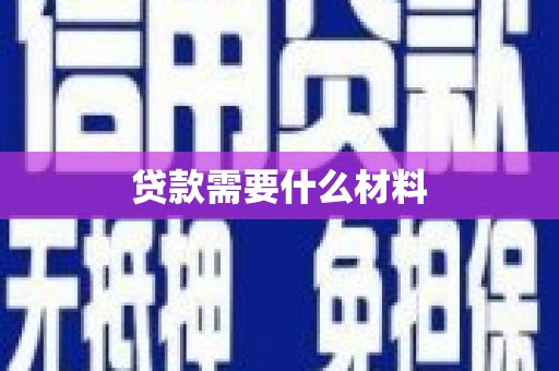 中堂贷款需要什么材料
