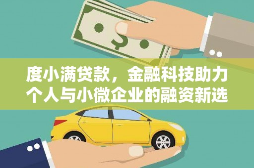 中堂度小满贷款，金融科技助力个人与小微企业的融资新选择