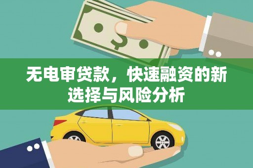 中堂无电审贷款，快速融资的新选择与风险分析