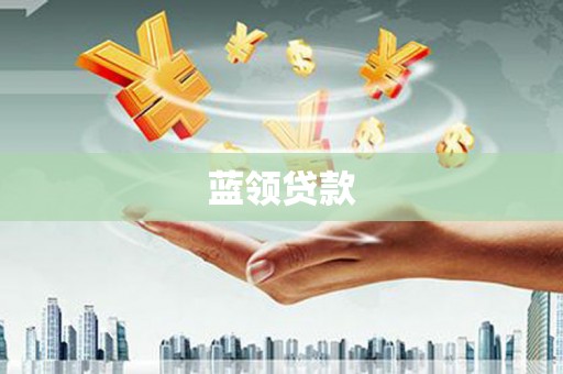 中堂蓝领贷款