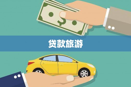 中堂贷款旅游