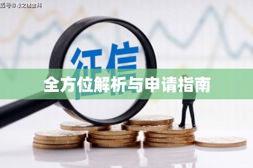 中堂全方位解析与申请指南
