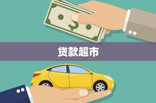中堂贷款超市