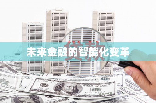 中堂未来金融的智能化变革