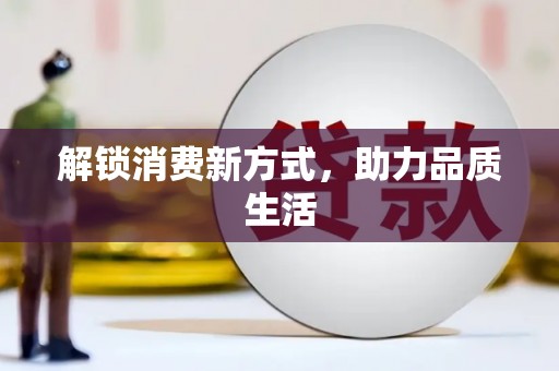 中堂解锁消费新方式，助力品质生活