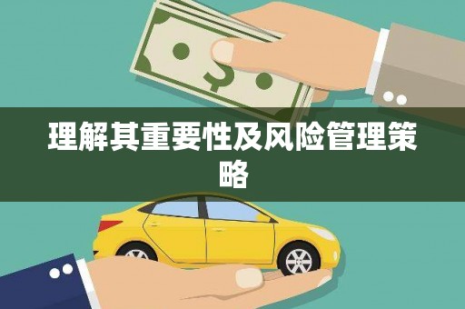 中堂理解其重要性及风险管理策略