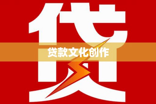 中堂贷款文化创作