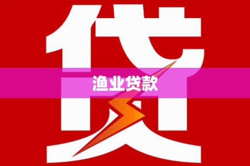 中堂渔业贷款