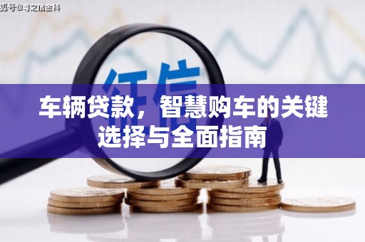 中堂车辆贷款，智慧购车的关键选择与全面指南
