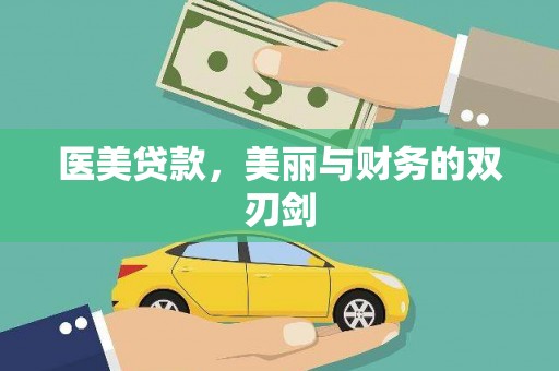 中堂医美贷款，美丽与财务的双刃剑