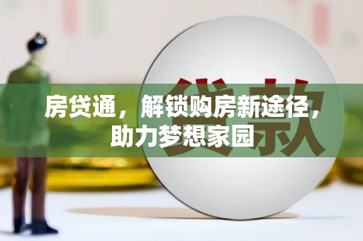 中堂房贷通，解锁购房新途径，助力梦想家园