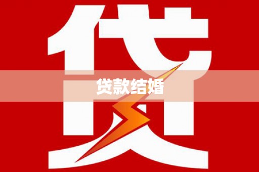 中堂贷款结婚