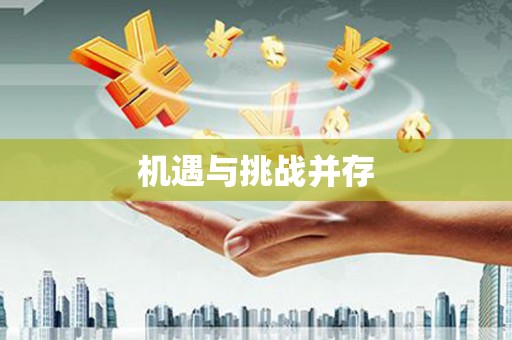 中堂机遇与挑战并存