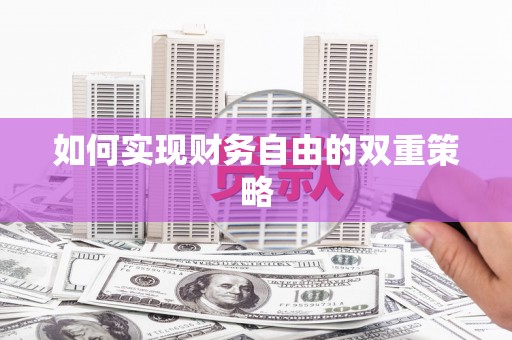 中堂如何实现财务自由的双重策略