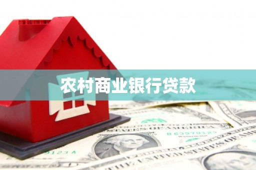 中堂农村商业银行贷款
