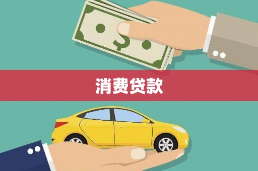 中堂消费贷款