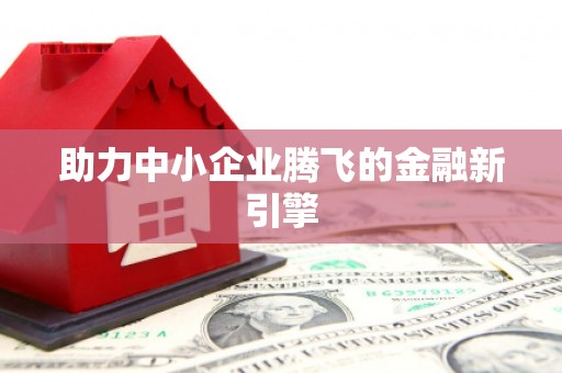 中堂助力中小企业腾飞的金融新引擎