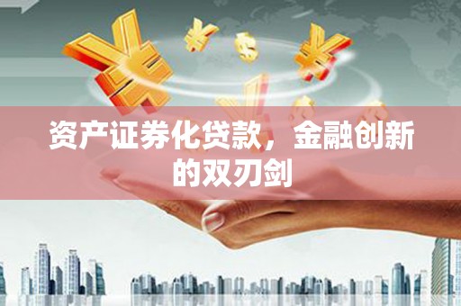 中堂资产证券化贷款，金融创新的双刃剑