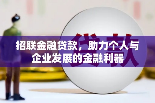 中堂招联金融贷款，助力个人与企业发展的金融利器