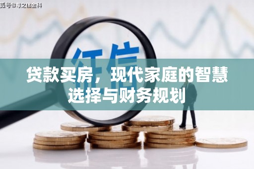 中堂贷款买房，现代家庭的智慧选择与财务规划