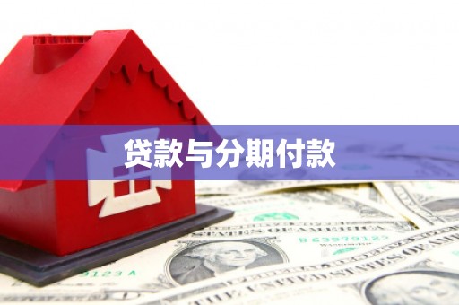 中堂贷款与分期付款