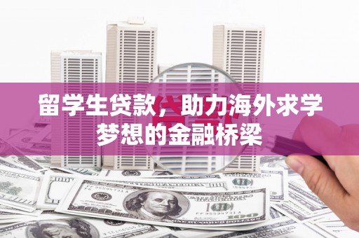 中堂留学生贷款，助力海外求学梦想的金融桥梁