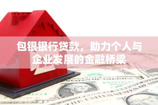 中堂包银银行贷款，助力个人与企业发展的金融桥梁