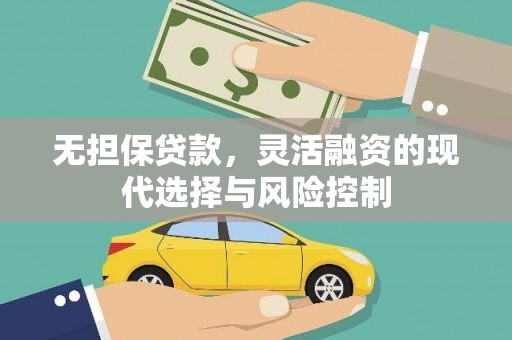 中堂无担保贷款，灵活融资的现代选择与风险控制