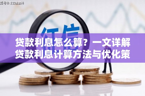 中堂贷款利息怎么算？一文详解贷款利息计算方法与优化策略