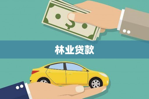 中堂林业贷款
