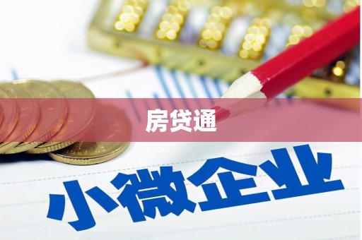 中堂房贷通
