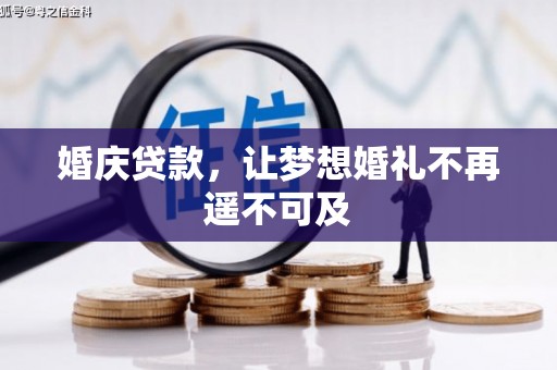 中堂婚庆贷款，让梦想婚礼不再遥不可及