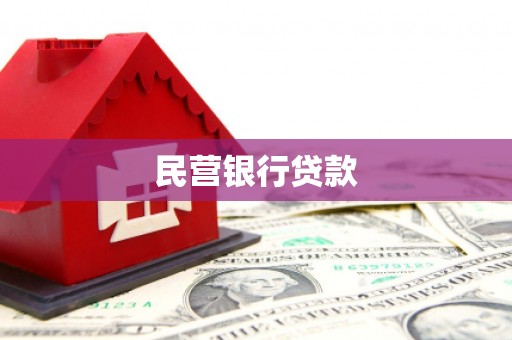 中堂民营银行贷款
