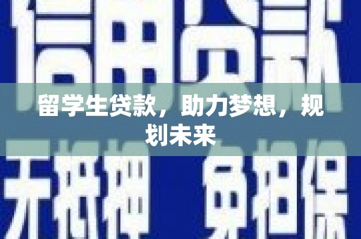 中堂留学生贷款，助力梦想，规划未来