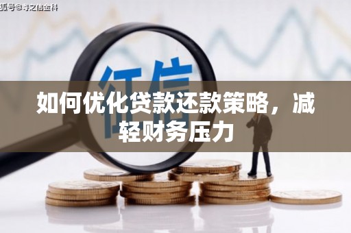 中堂如何优化贷款还款策略，减轻财务压力