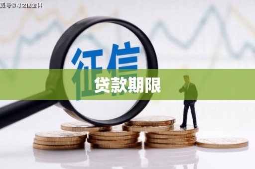 中堂贷款期限