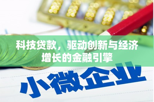 中堂科技贷款，驱动创新与经济增长的金融引擎
