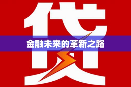 中堂金融未来的革新之路