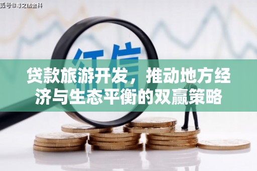 中堂贷款旅游开发，推动地方经济与生态平衡的双赢策略